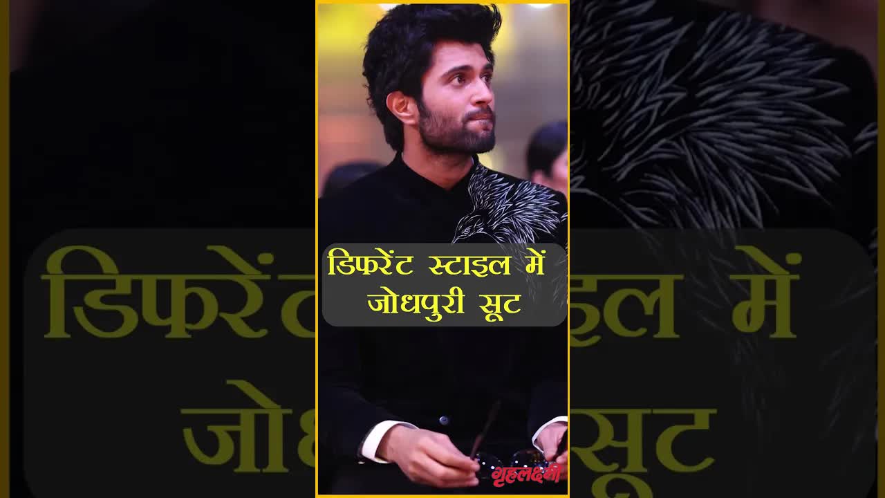 Vijay Deverakonda style | Grehlakshmi #vijaydeverakonda
