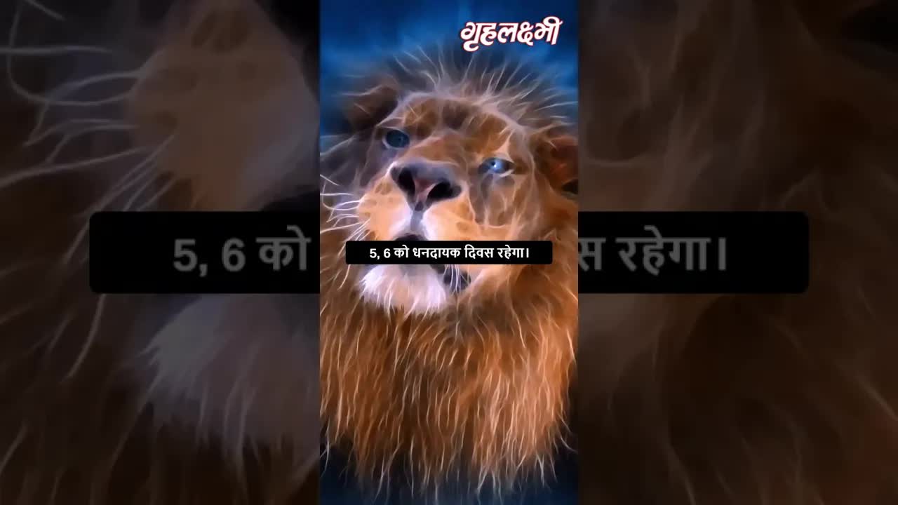 Horoscope Leo May 2023 | सिंह राशिफल 2023 | 1st May to 7th May | Grehlakshmi