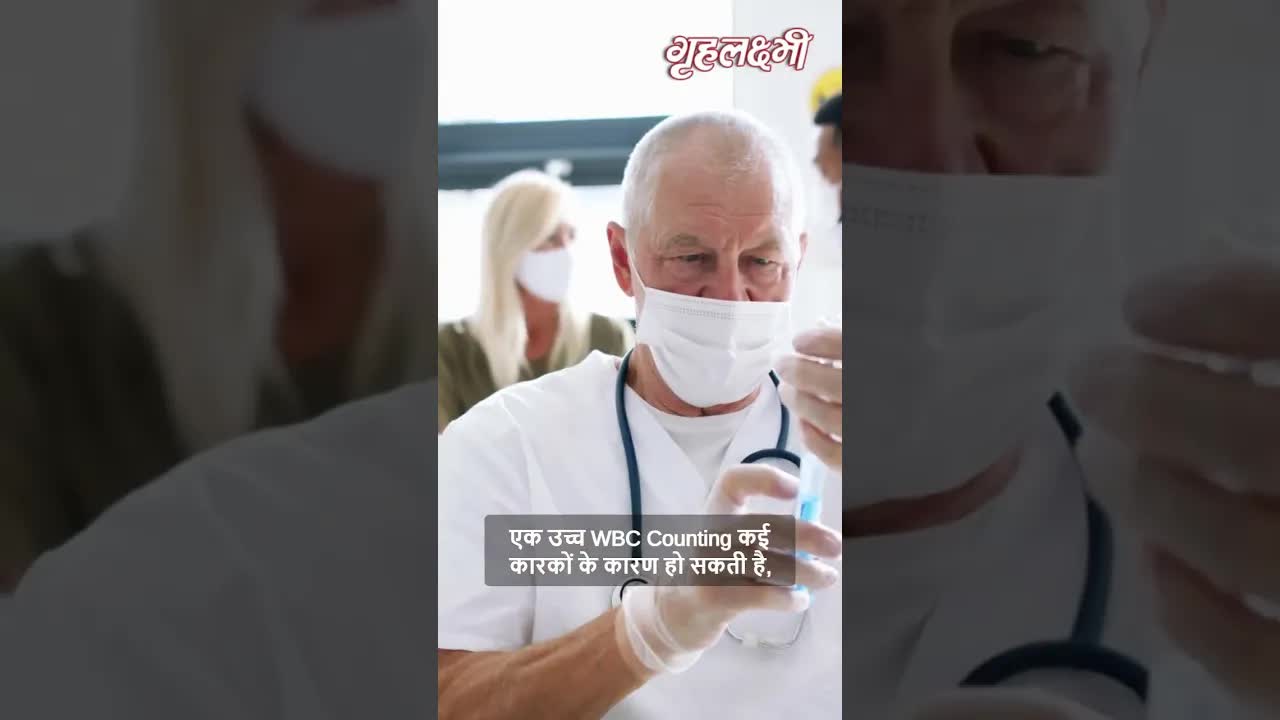 White Blood Cells Increase | क्या होगा अगर आपके शरीर में WBC की मात्रा अधिक हो जाए ? #shortsvideo