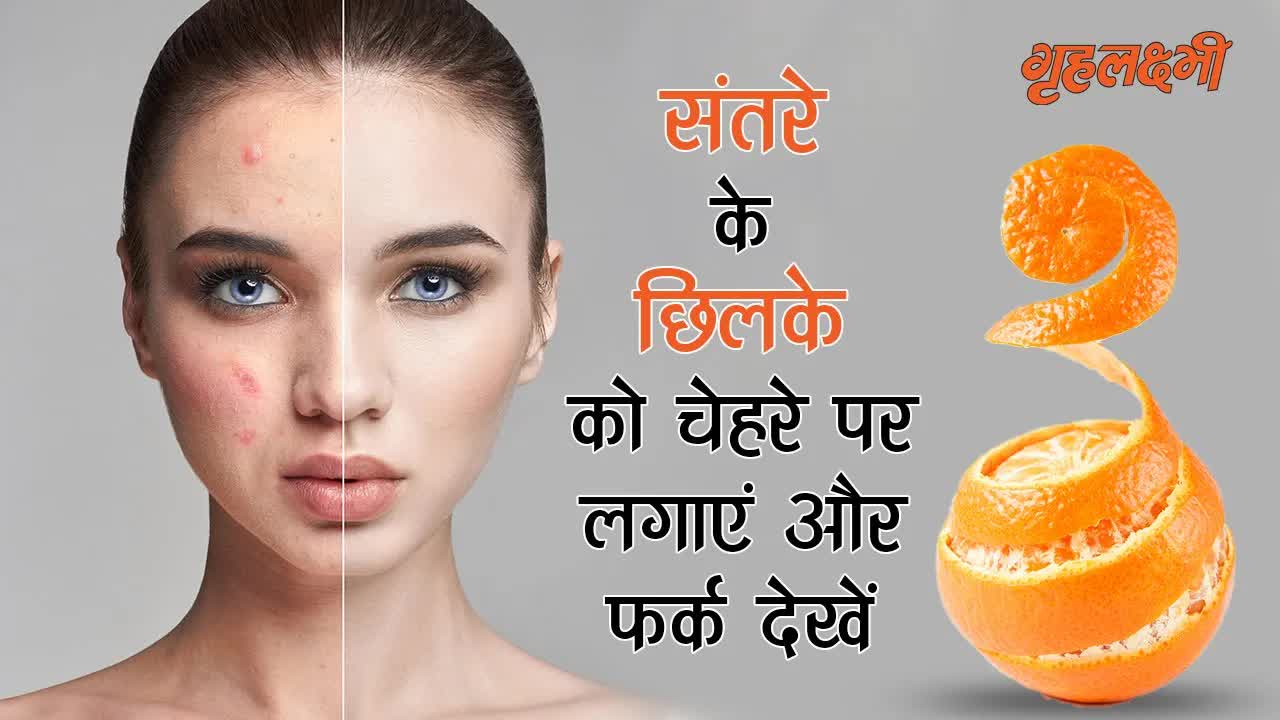 संतरे के छिलके को चेहरे पर लगाएं और फर्क देखें || #beautytips #orangefacepack #orange peel facemask