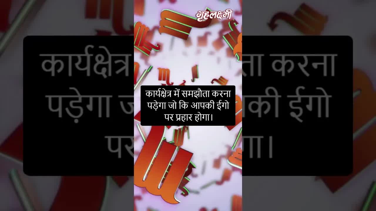 Horoscope Scorpio January 2023 | वृश्चिक राशिफल 2023 | 24th January to 31st January | Grehlakshmi