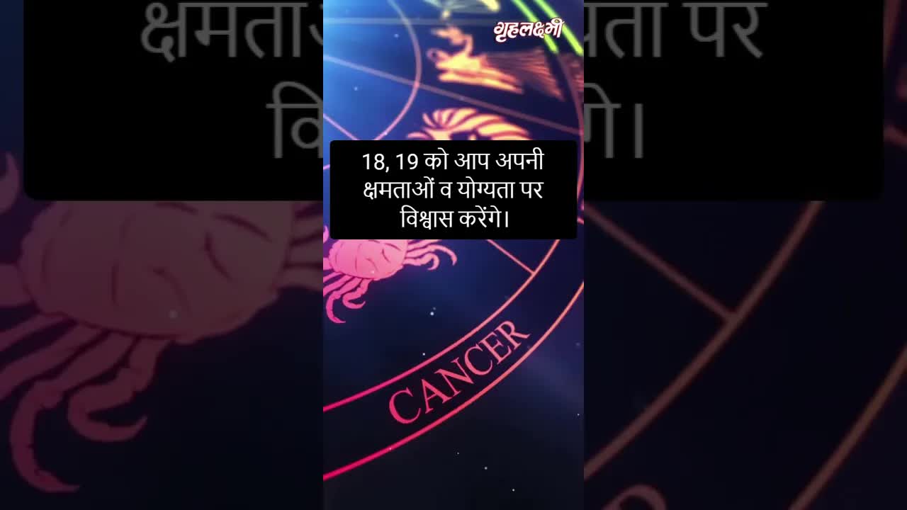 Horoscope Cancer January 2023 | कर्क राशिफल 2023 | 16th January to 23rd January | Grehlakshmi