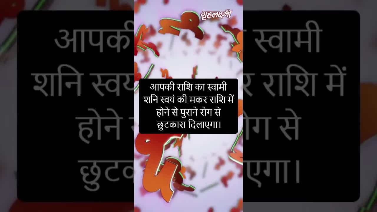 Horoscope Capricorn January 2023 | मकर राशिफल 2023 | 8th January to 15th January | Grehlakshmi