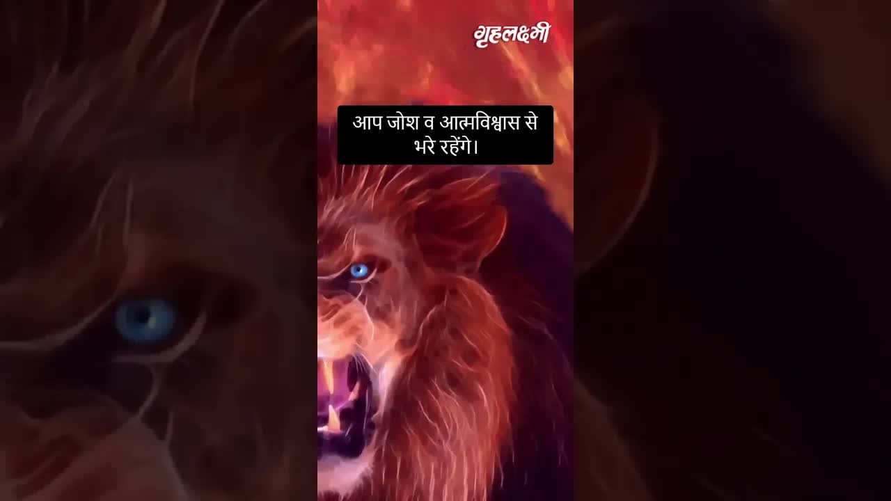Horoscope Leo January 2023 | सिंह राशिफल 2023 | 1st January to 7th January | Grehlakshmi