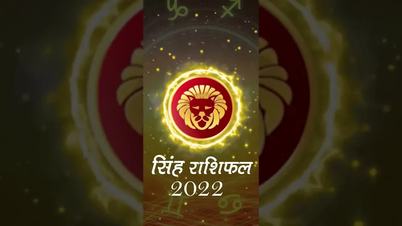 Horoscope Leo December 2022 | सिंह राशिफल 2022 | 24th December to 31st December | Grehlakshmi