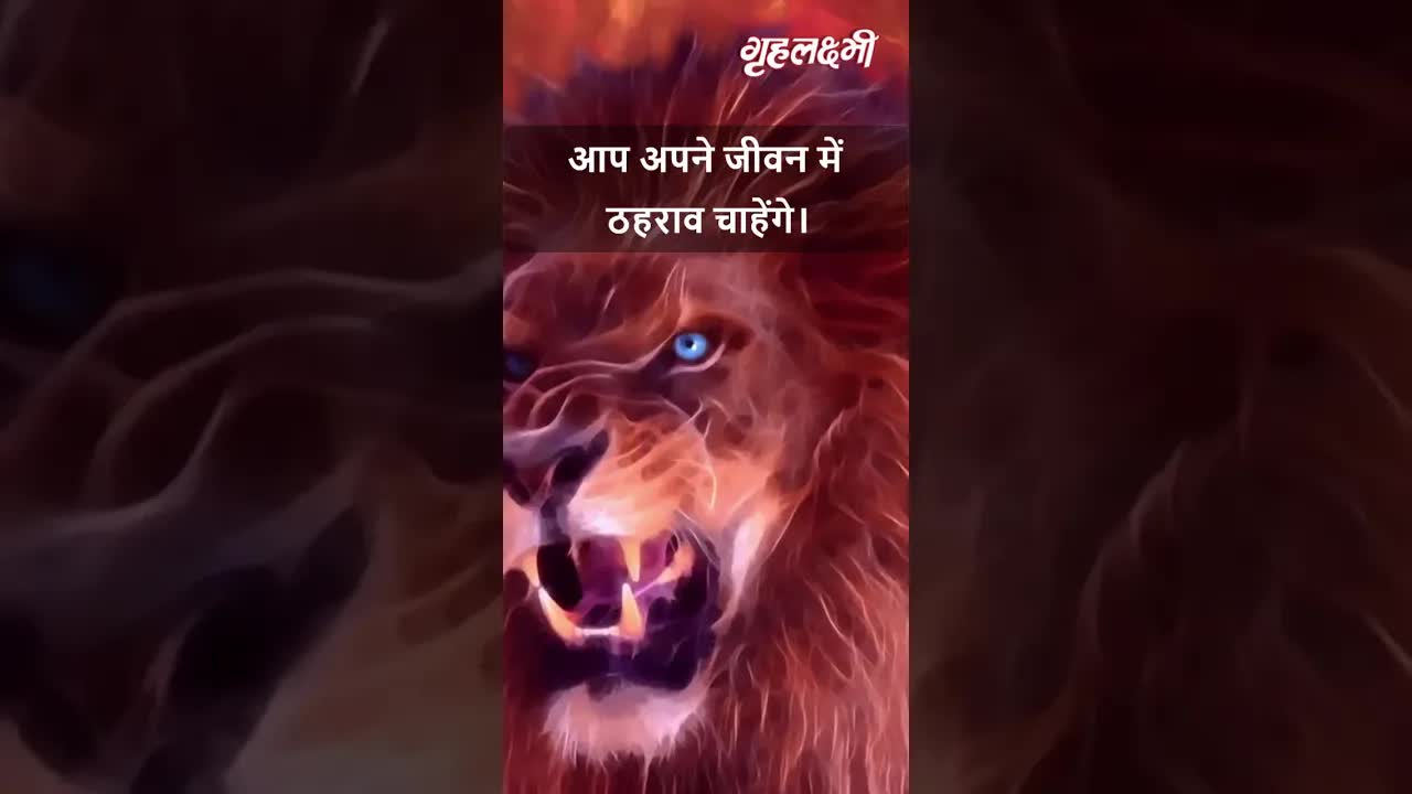 Horoscope Leo December 2022 | सिंह राशिफल 2022 | 16th December to 23rd December | Grehlakshmi