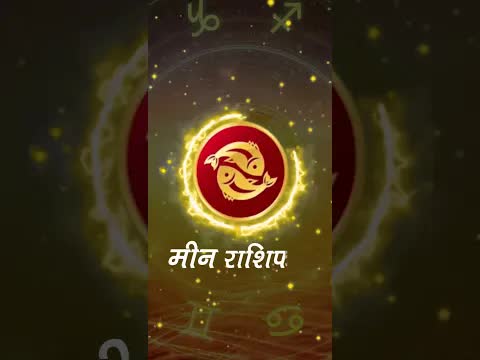 Horoscope Pisces December 2022 | मीन राशिफल 2022 | 8th December to 15th December | Grehlakshmi