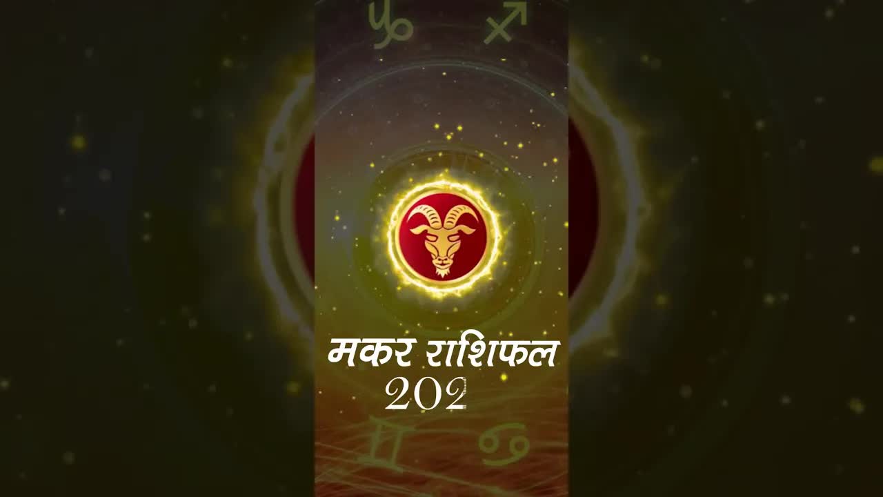 Horoscope Capricorn December 2022 | मकर राशिफल 2022 | 1st December to 7th December | Grehlakshmi