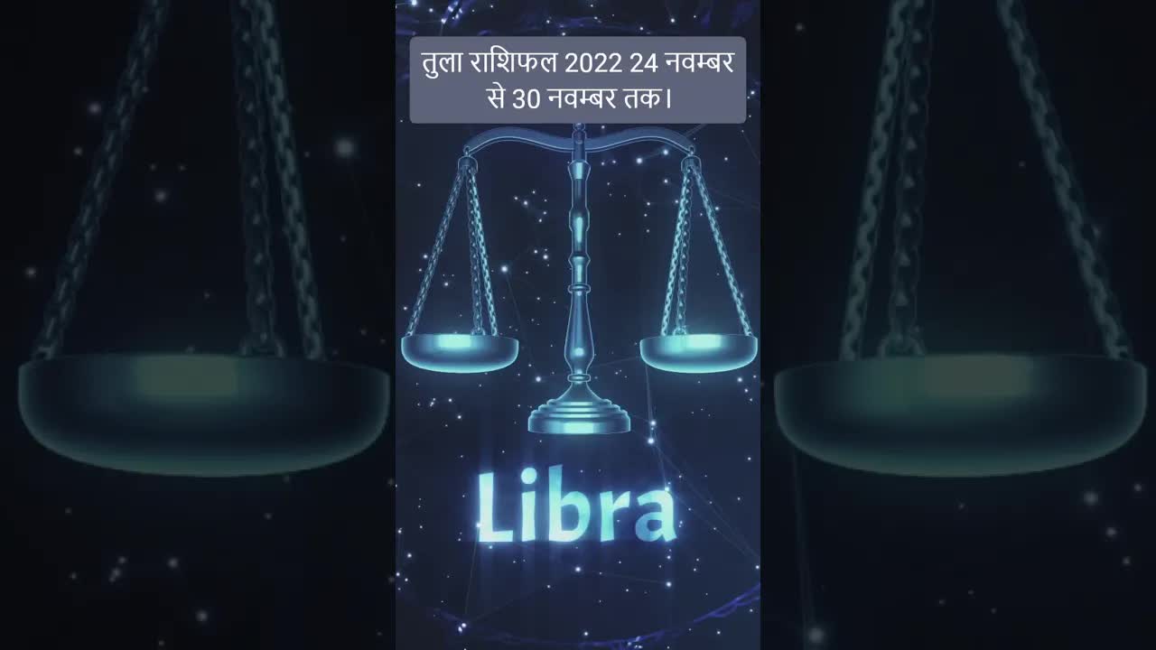 Horoscope Libra November 2022 | तुला राशिफल 2022 | 24th November to 30th November | Grehlakshmi
