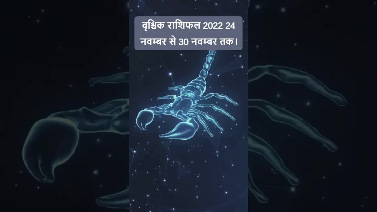 Horoscope Scorpio November 2022 | वृश्चिक राशिफल 2022 | 24th November to 30th November | Grehlakshmi