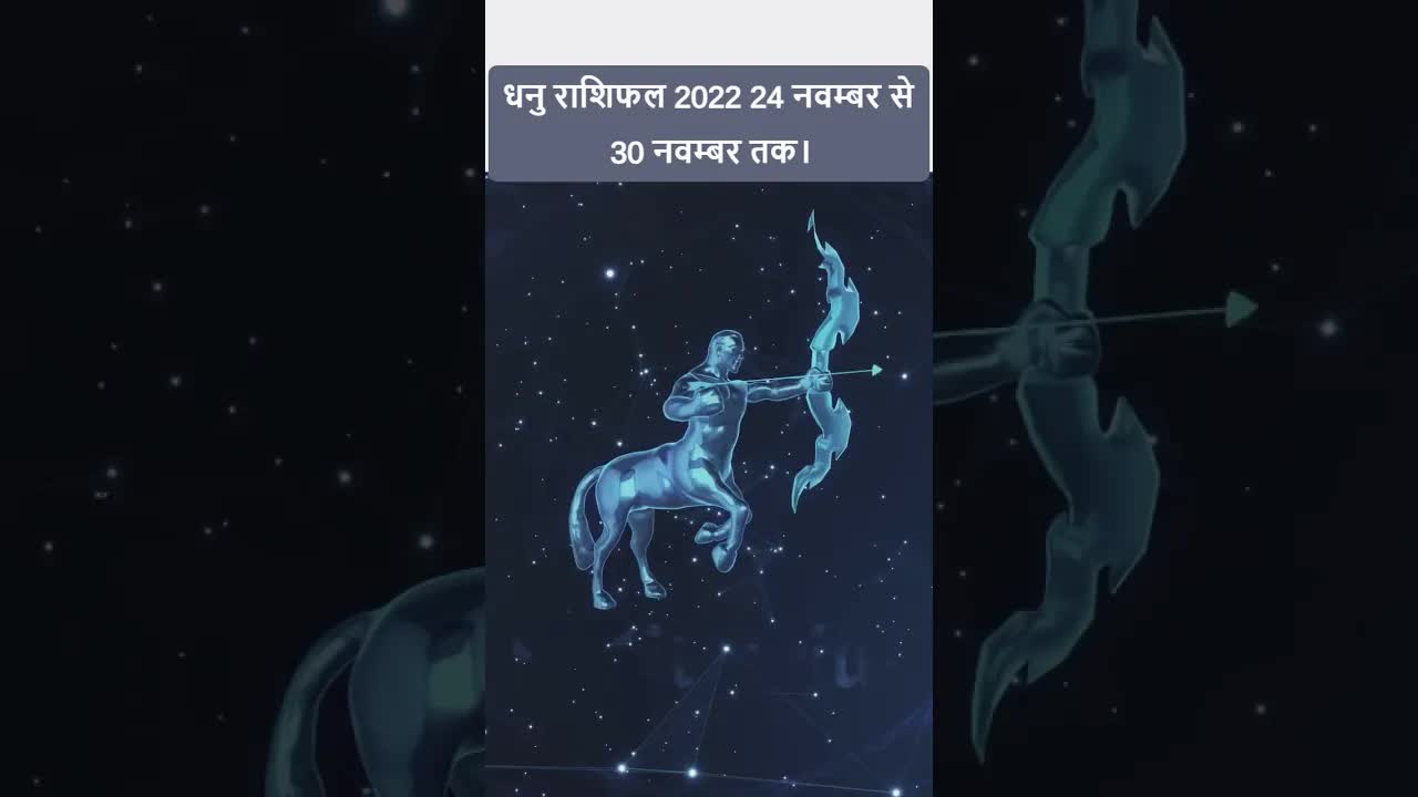 Horoscope Sagittarius November 2022 | धनु राशिफल 2022 | 24th November to 30th November | Grehlakshmi