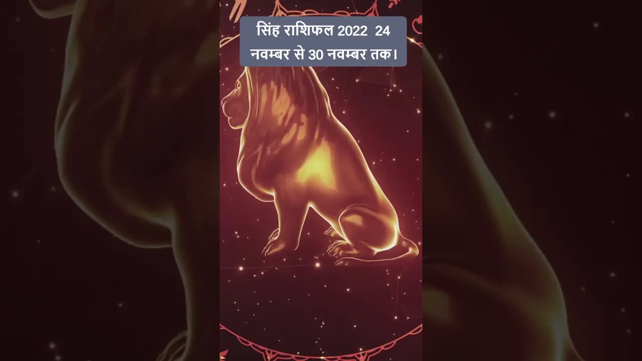 Horoscope Leo November 2022 | सिंह राशिफल 2022 | 24th November to 30th November | Grehlakshmi