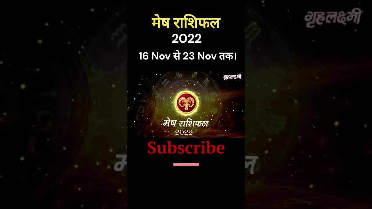 Horoscope Aries November 2022 | मेष राशिफल 2022 | 16th  November to 23rd November | Grehlakshmi