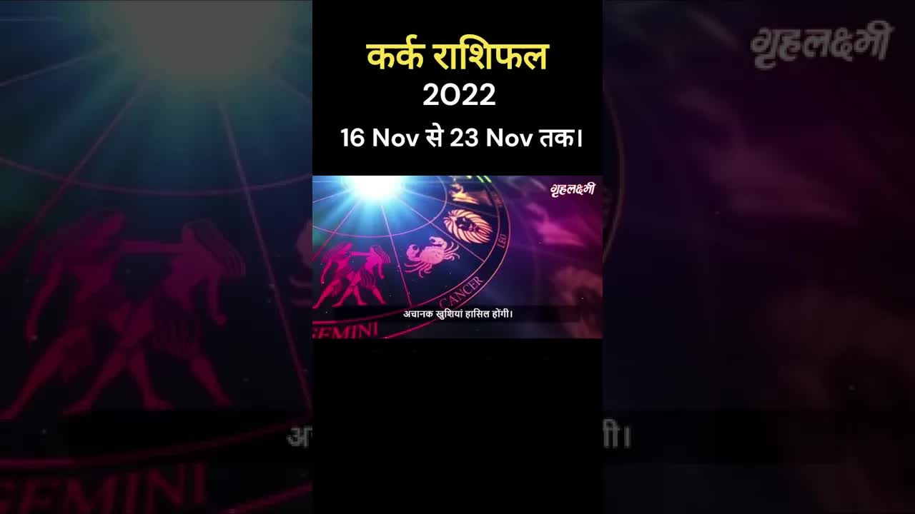 Horoscope Cancer November 2022 | कर्क राशिफल 2022 | 16th November to 23rd November | Grehlakshmi