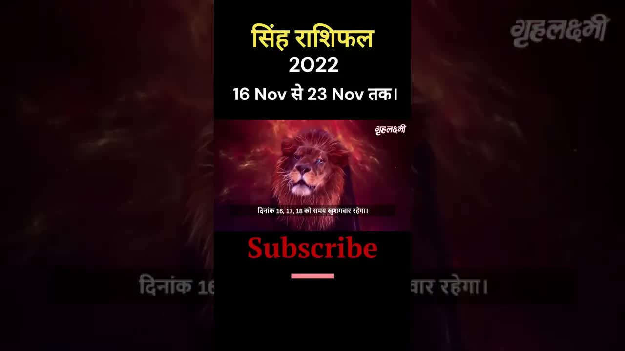 Horoscope Leo November 2022 | सिंह राशिफल 2022 | 16th November to 23rd November | Grehlakshmi