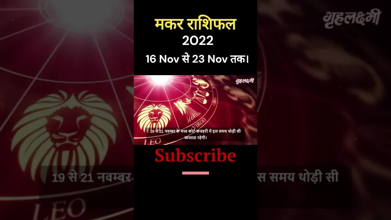 Horoscope Capricorn November 2022 | मकर राशिफल 2022 | 16th November to 23rd November | Grehlakshmi