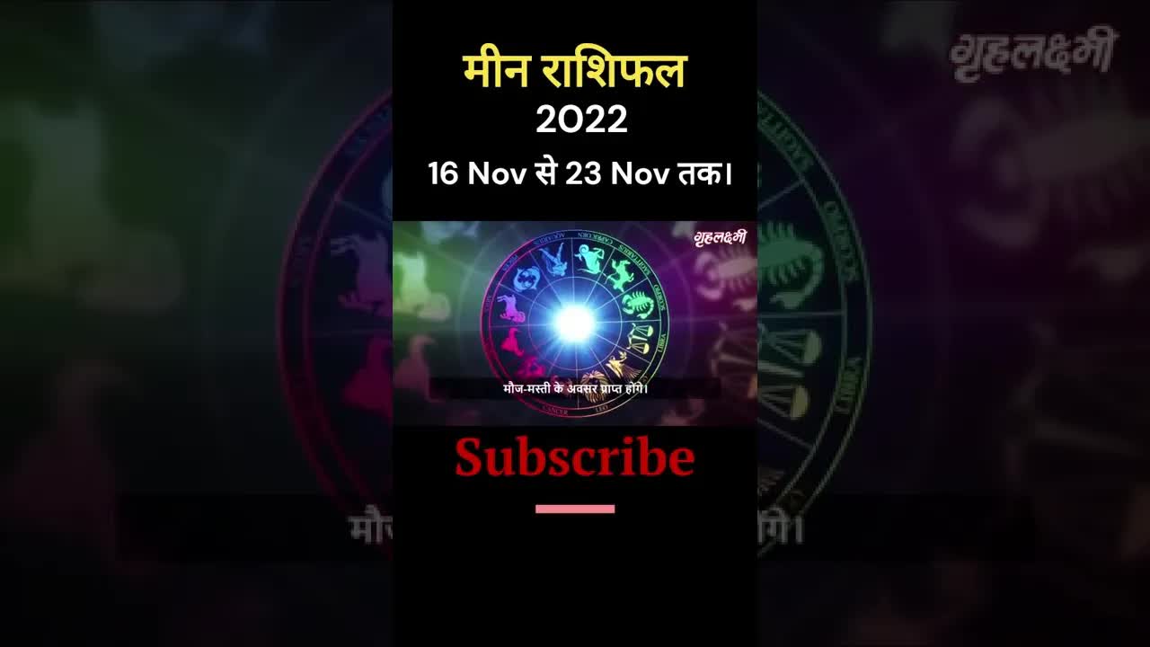 Horoscope Pisces November 2022 | मीन राशिफल 2022 | 16th November to 23rd November | Grehlakshmi