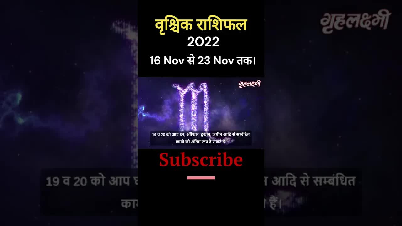 Horoscope Scorpio November 2022 | वृश्चिक राशिफल 2022 | 16th November to 23rd November | Grehlakshmi