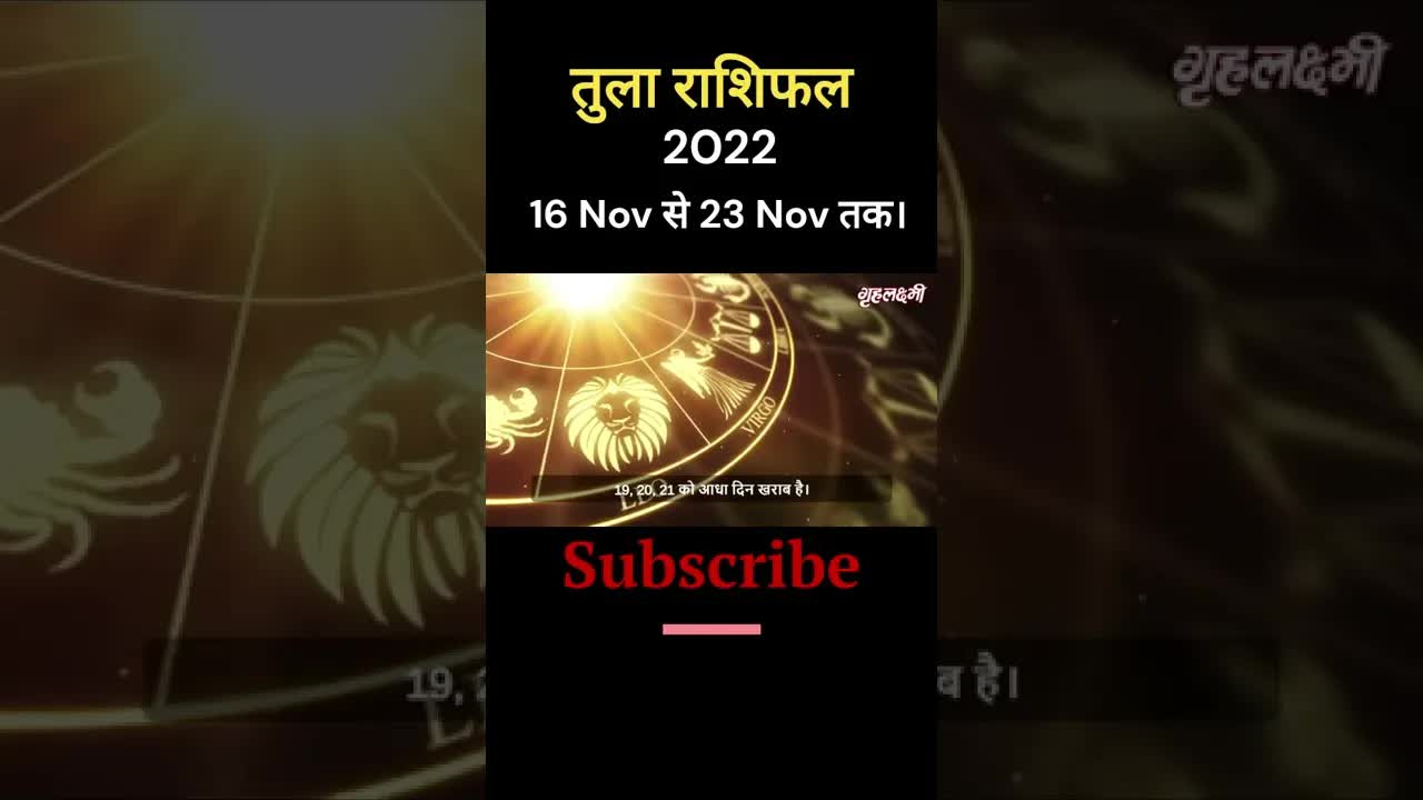 Horoscope Libra November 2022 | तुला राशिफल 2022 | 16th November to 23rd November | Grehlakshmi