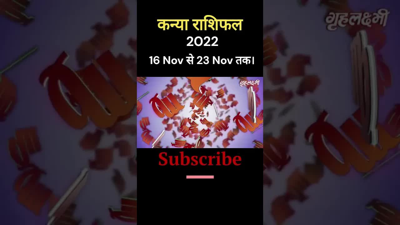 Horoscope Virgo November 2022 | कन्या राशिफल 2022 | 16th November to 23rd November | Grehlakshmi