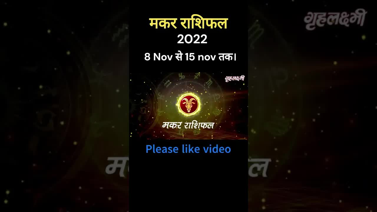 Makar Rashifal 2022 | Capricorn Horoscope 2022 | 8th Nov to 15th Nov |Full video link in description