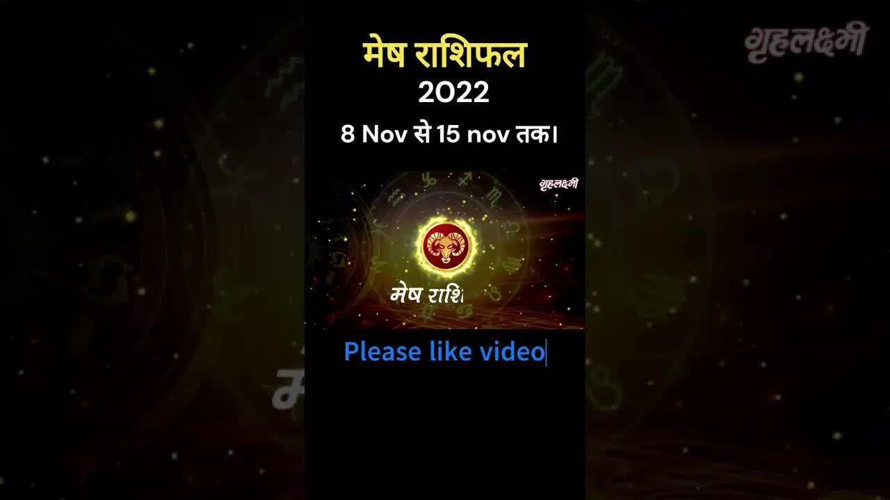 मेष राशिफल 2022 - Mesh Rashifal 2022 | 8 Nov से 15 Nov तक। Arish Horoscope | #meshrashifal #shorts
