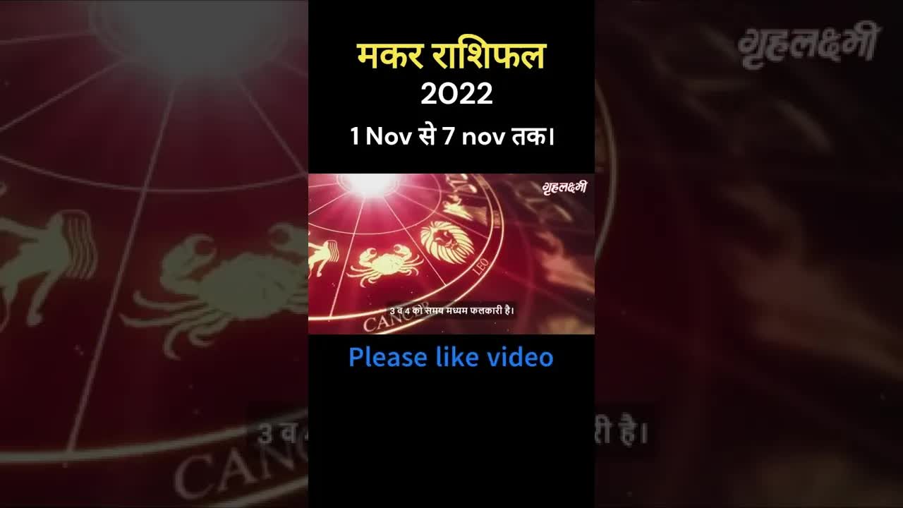 Makar Rashifal 2022 | #capricorn  #horoscope2022 | 1nov to 7th nov | Grehlakshmi | #shortsvideo