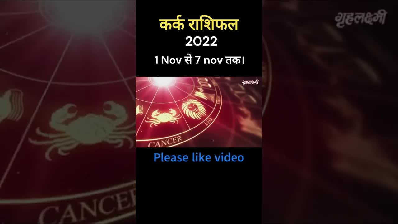 Kark Rashifal 2022 | 1st November to 7th of November | Cancer horoscope 2022 #shortsvideo