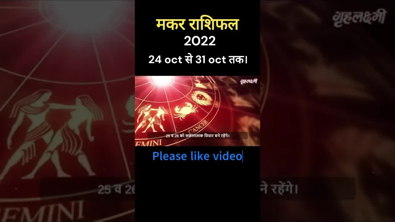 मकर राशिफल 2022- 24 से 31 oct तक | makarrashifal #makarrashifal #capricornhoroscope2022 #shorts