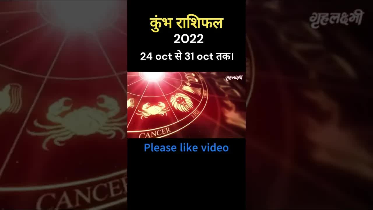 कुम्भ राशिफल 2022- 24 से 31 oct तक | #kumbhrashifal #kumbhrashi #aquariushoroscope2022