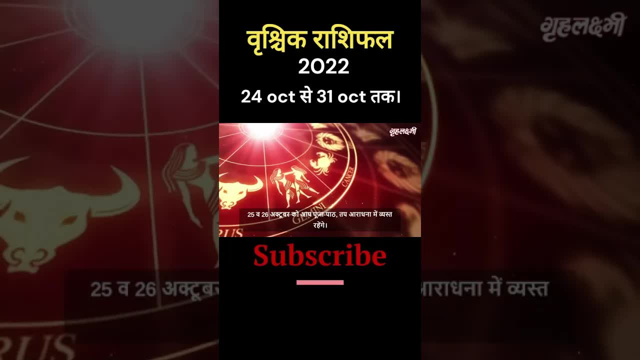 वृश्चिक राशिफल2022- 24 oct से 31 oct तक।#vrischikrashifal  #vrischika #shorts #scorpio