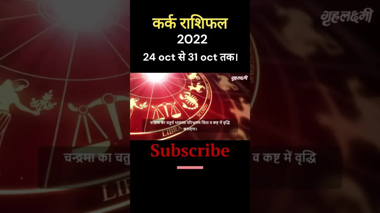कर्क राशिफल 2022 - 24 oct से 31 oct तक। #karkrashifal  #kark   #cancerhoroscope2022  #shorts