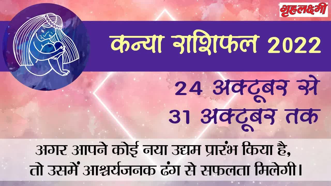 Horoscope Virgo October 2022 | कन्या राशिफल 2022 | 24th October to 31st October | Grehlakshmi