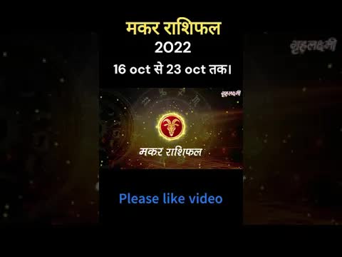 मकर राशिफल 2022 - 16 oct से 23 oct तक। #makarrashifal  #makar #capricornhoroscope2022  #shorts