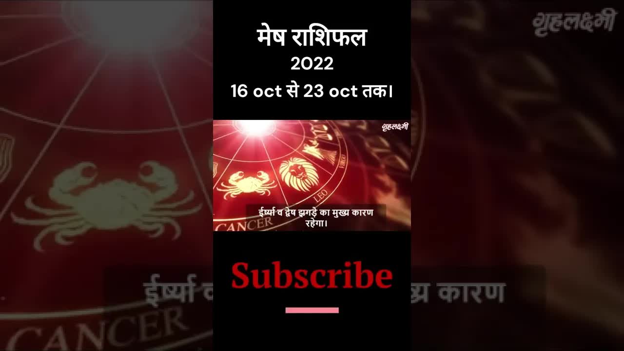 मेष राशिफल 2022 - 16 oct से 23 oct तक। #meshrashifal #mesh  #arieshoroscope2022 #shorts