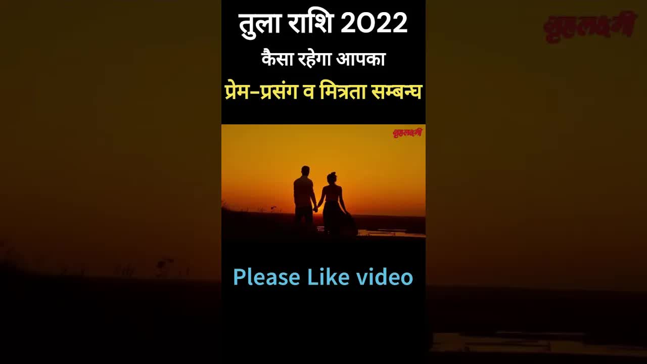 Tula rashi Love life 2022 | #shorts  #librahoroscope  #tularashifal