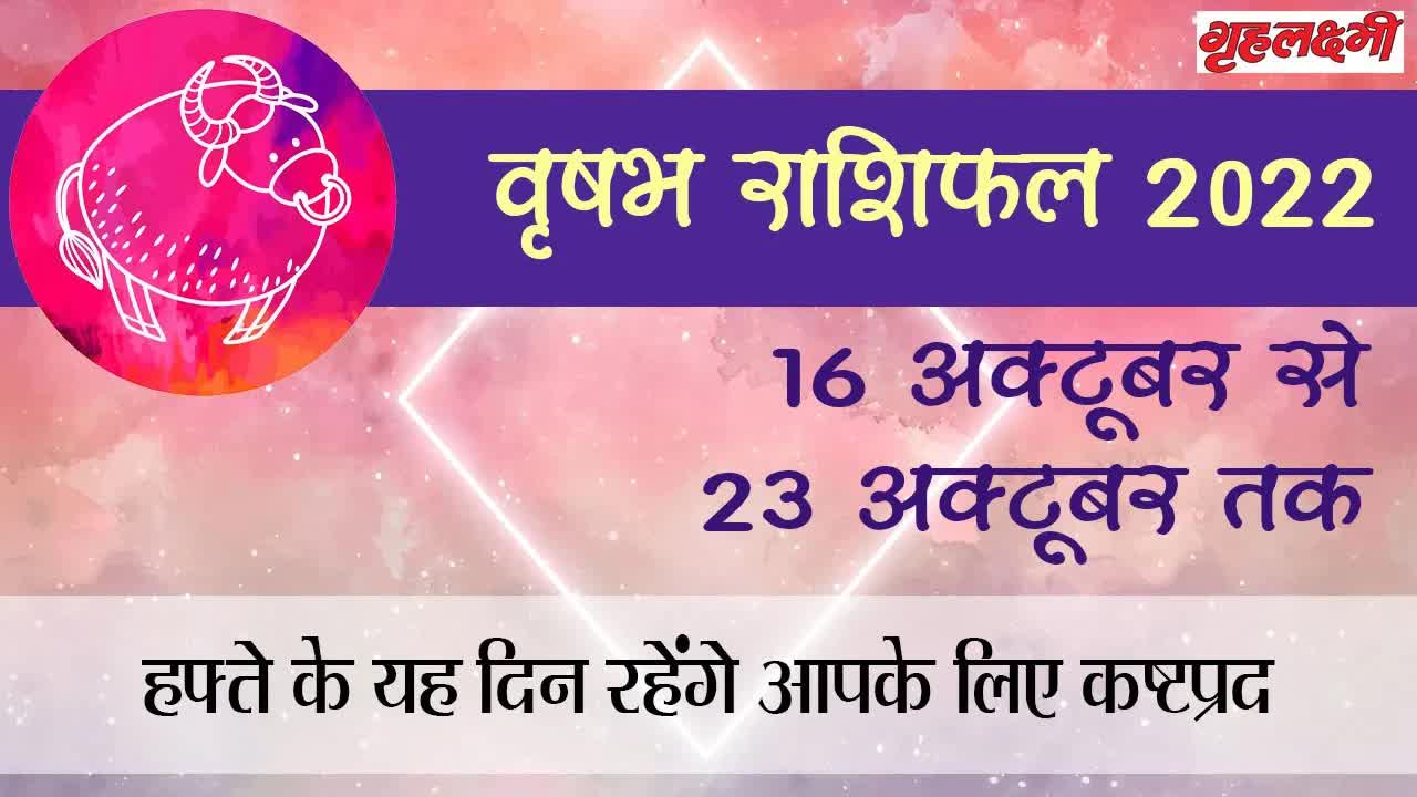 Horoscope Taurus October 2022| वृषभ राशिफल 2022 | 16th October to 23rd October | Grehlakshmi