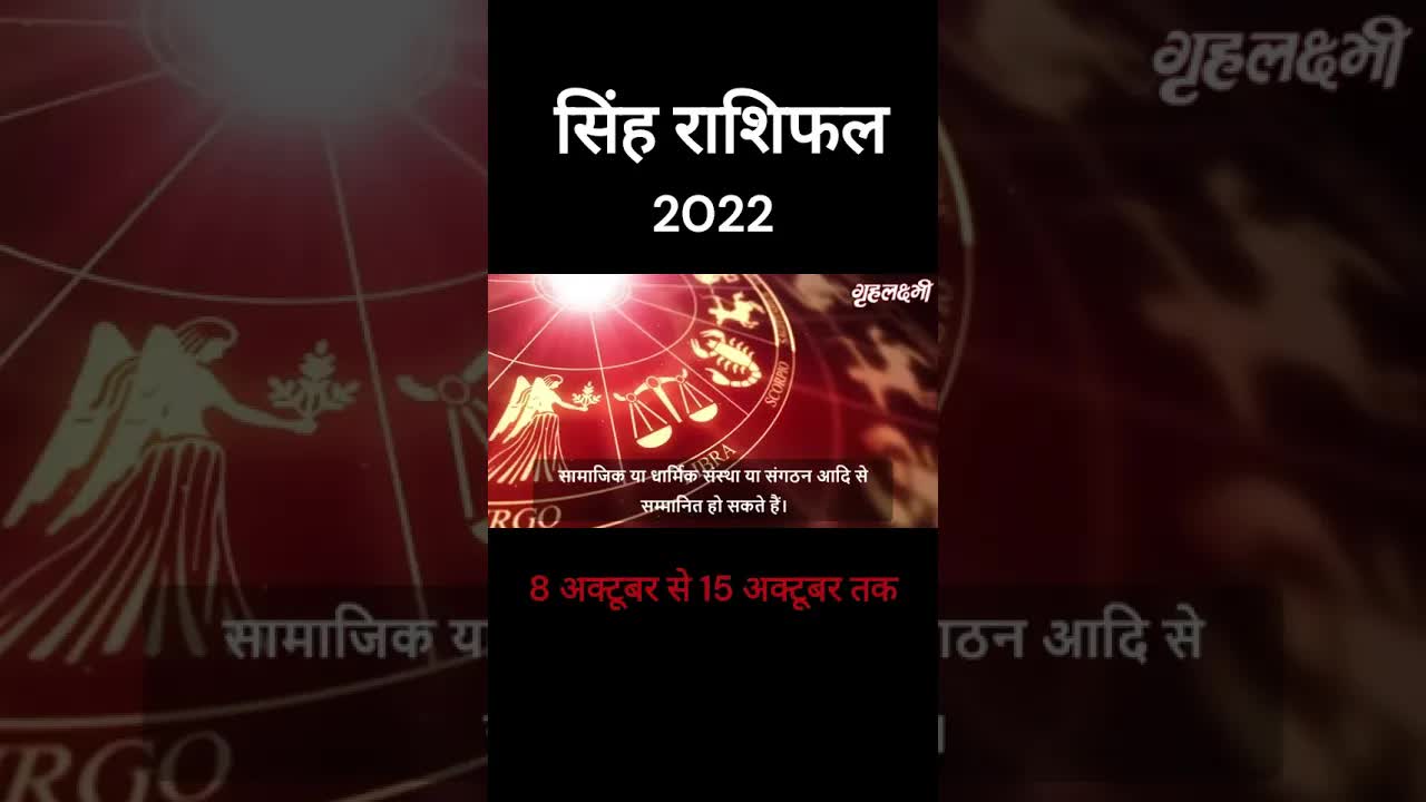 Singh Rashifal 2022 | #Leo #horoscope2022 | 8th Oct to 15th Oct | Grehlakshmi | #shortsvideo