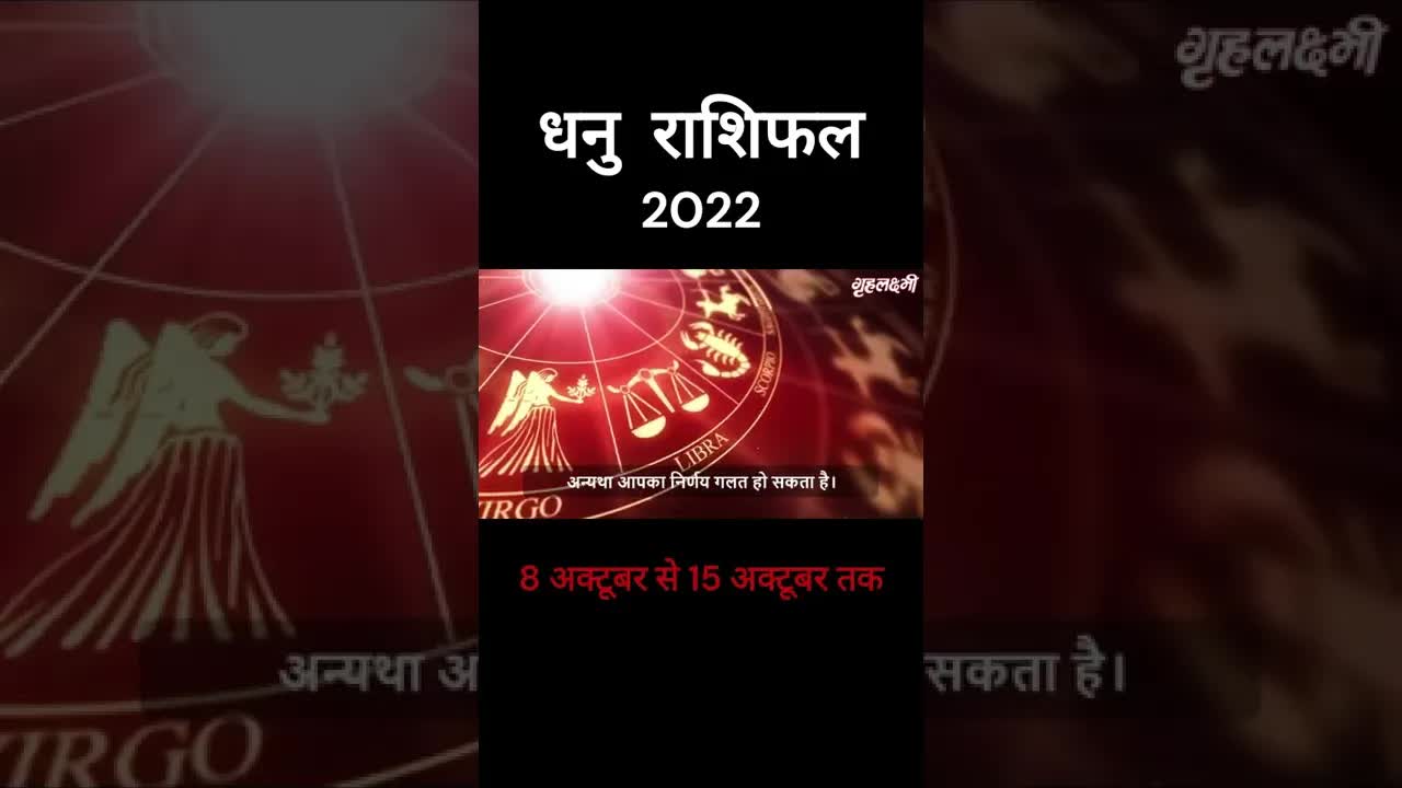 Dhanu Rashifal 2022 | #Sagittarius Horoscope 2022 | 8th Oct to 15th October | Grehlakshmi | #shorts
