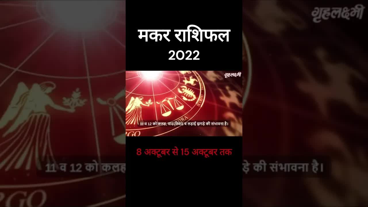 Makar Rashifal 2022 | Capricorn Horoscope 2022 | 8th Oct to 15th Oct | Grehlakshmi | #shorts