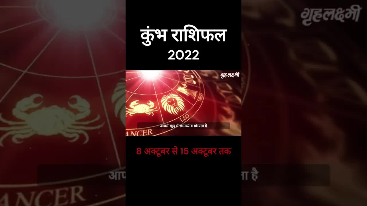 Kumbh Rashifal 2022 | Aquarius Horoscope 2022 | 8th Oct to 15th Oct | Grehlakshmi | #shorts
