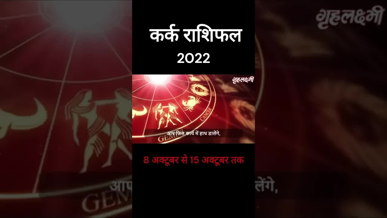 Kark Rashifal 2022 | Cancer Horoscope 2022 | 8th Oct to 15th Oct | Grehlakshmi | #shorts