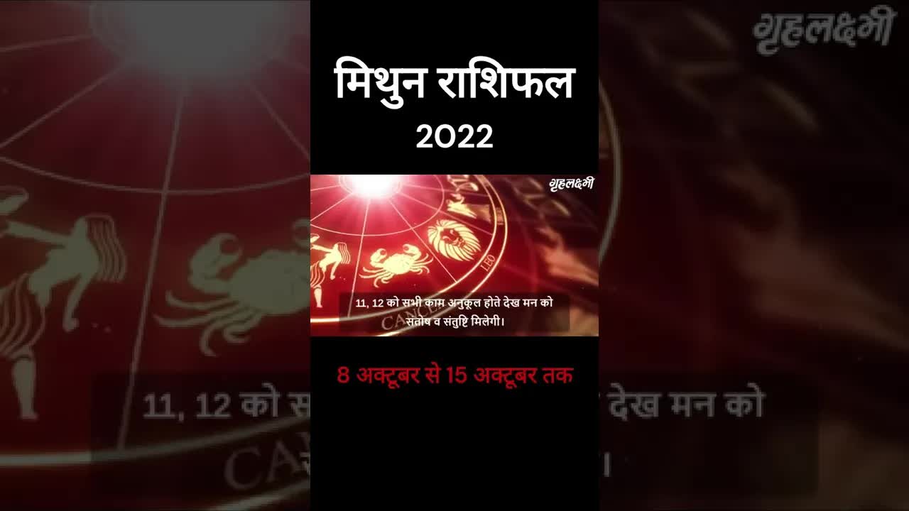 Mithun Rashifal 2022 | Gemini Horoscope 2022 | 8th Oct to 15th Oct | Grehlakshmi | #shorts