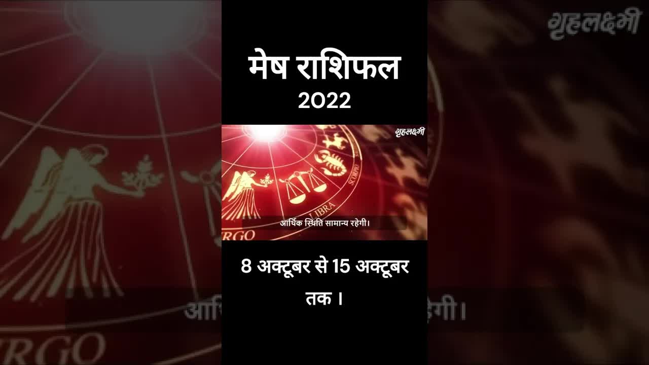 मेष राशिफल 2022 | 8th October to 15th October | Mesh Rashifal 2022 | Grehlakshmi #shorts