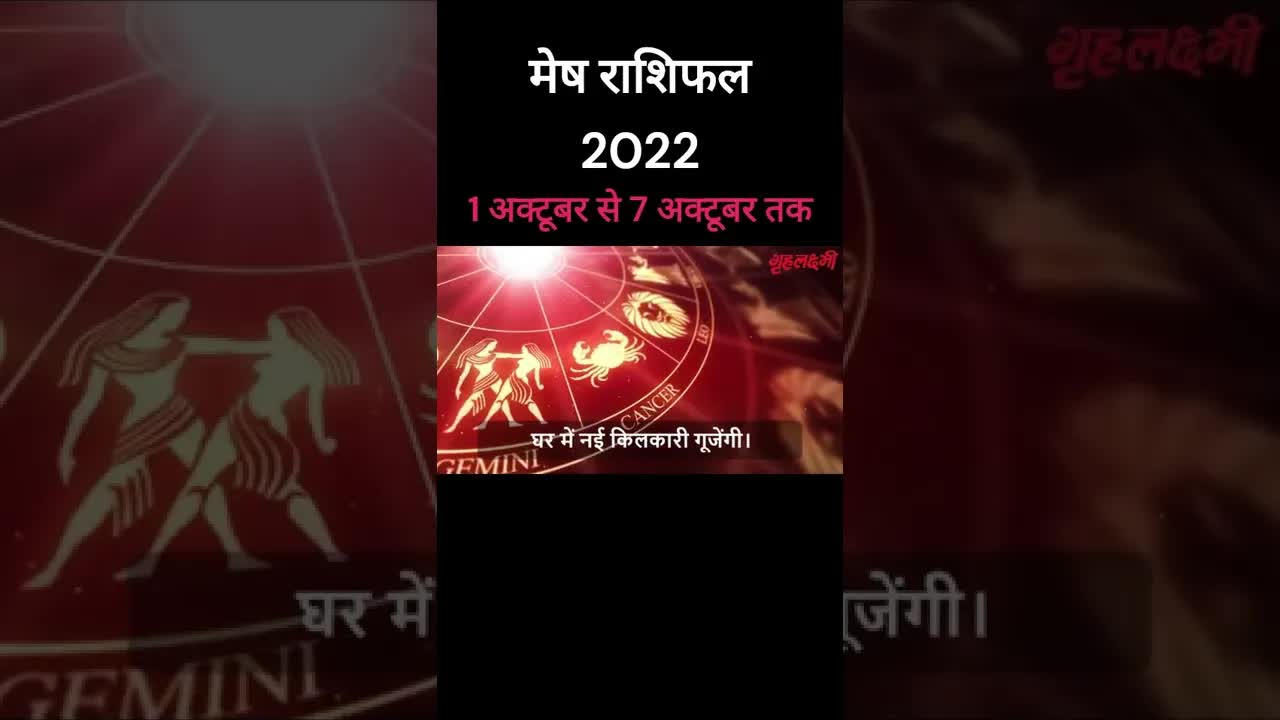 मेष राशिफल 2022 | Mesh Rashifal 2022 | 1st October - 7th October | Aries October 2022 in Hindi