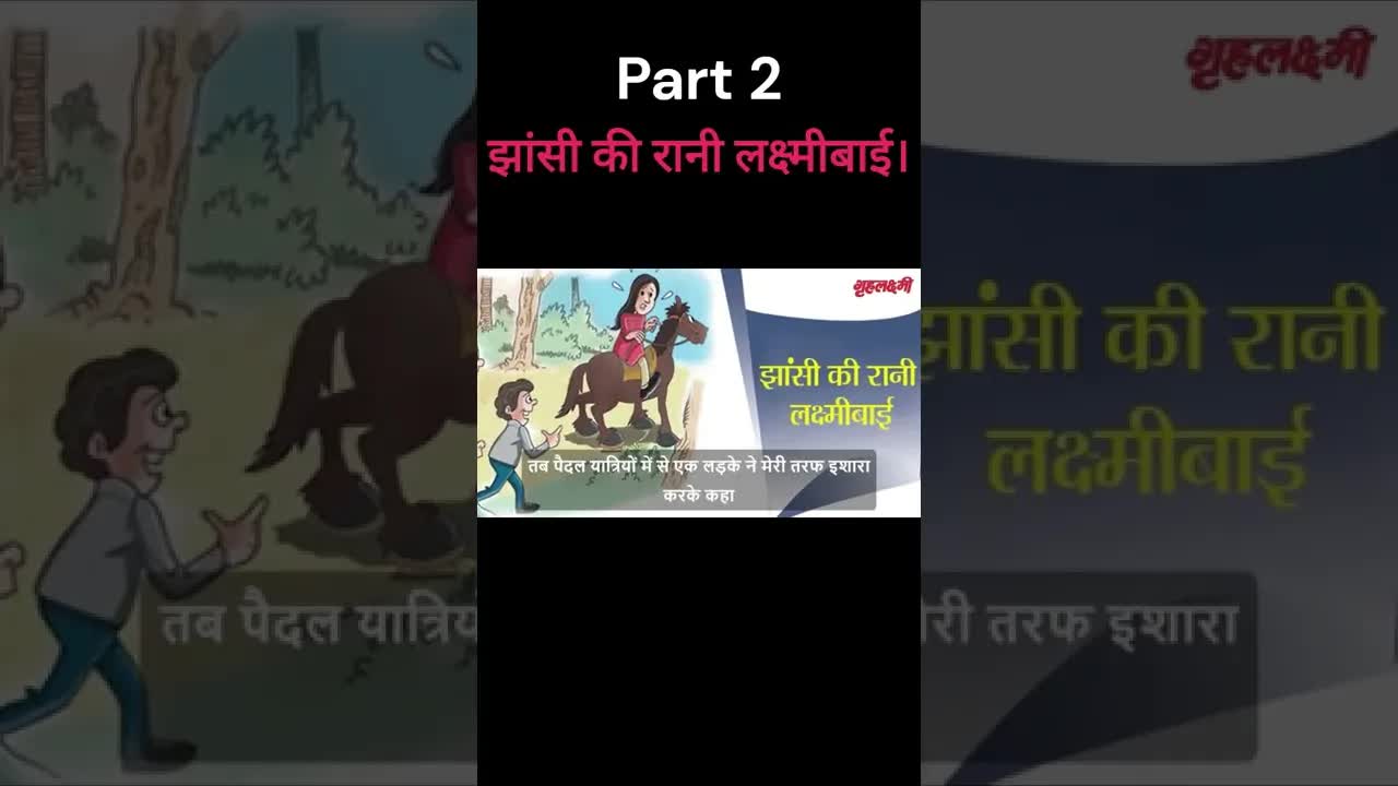झांसी की रानी लक्ष्मीबाई- भाग 2। हाय मैं शर्म से लाल हुई । Hindi Comedy Story