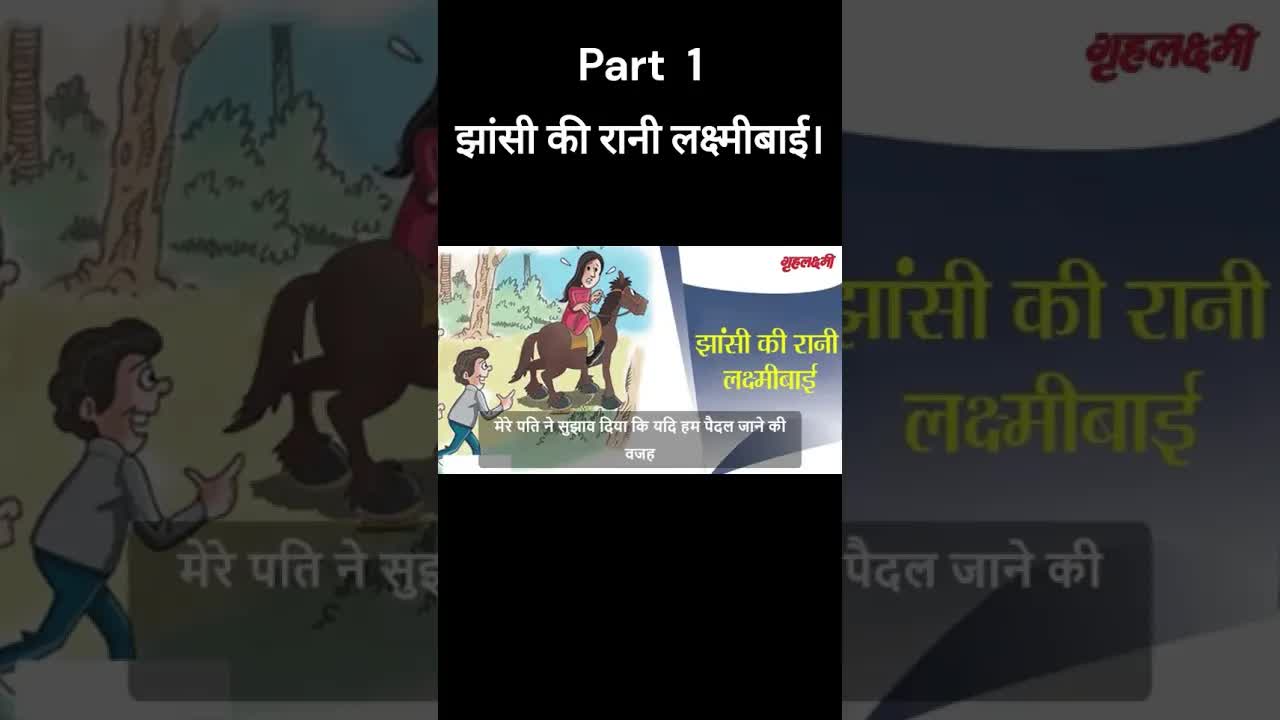 झांसी की रानी लक्ष्मीबाई- भाग 1। हाय मैं शर्म से लाल हुई । Hindi Comedy Story