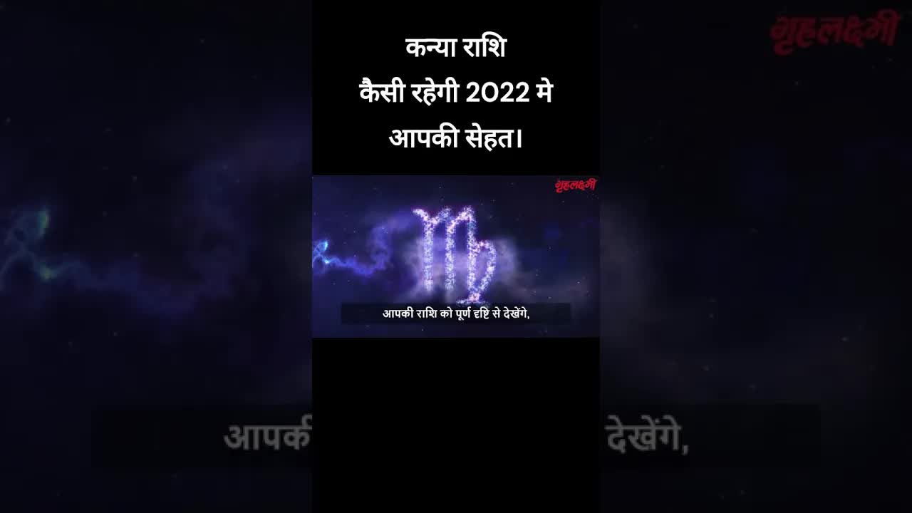 कन्या राशि | कैसी रहेगी 2022 में आपकी सेहत?। Horoscope Virgo 2022