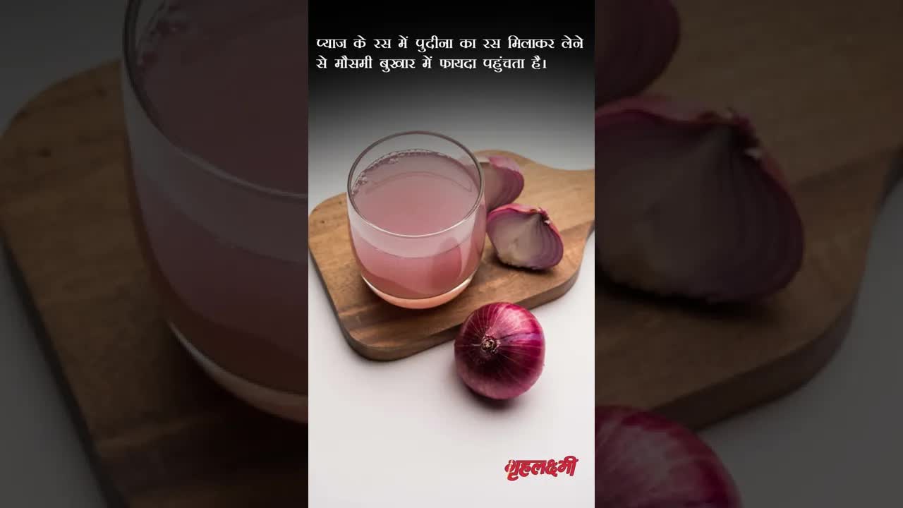 बुखार में प्याज ,दादी माँ के घरेलू नुस्खे#grehlakshmi #grehlakshmimagzine
