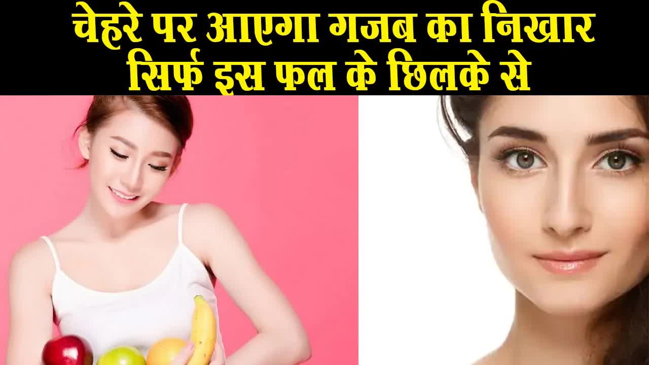 चेहरे पर आएगा गजब का निखार सिर्फ इस फल के छिलके से  Dr. Bharti Taneja #grehlakshmi